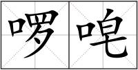 啰唣
