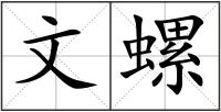 文螺