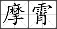 摩霄