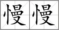 慢慢