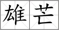 雄芒