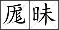 厖昧