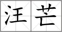 汪芒