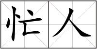 忙人