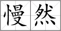 慢然