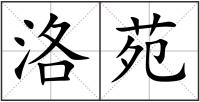 洛苑