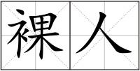 裸人