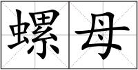 螺母