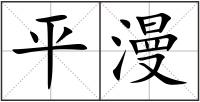 平漫