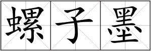 螺子墨