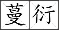 蔓衍
