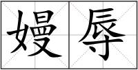 嫚辱