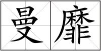 曼靡