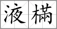 液樠