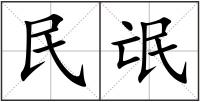 民氓