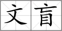 文盲