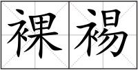 裸裼