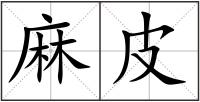 麻皮