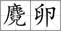 麑卵