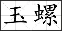 玉螺