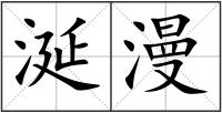 涎漫