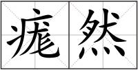 痝然
