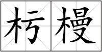 杇槾