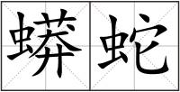 蟒蛇