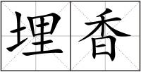 埋香