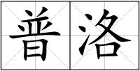 普洛