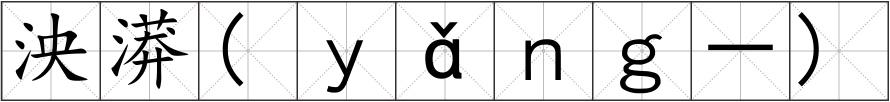 泱漭(ｙǎｎｇ－)