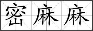 密麻麻