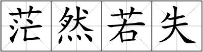 茫然若失