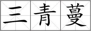 三青蔓