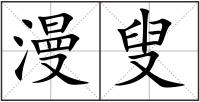 漫叟