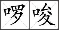 啰唆