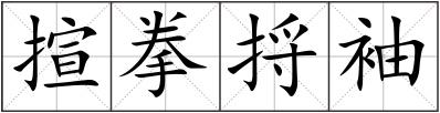 揎拳捋袖