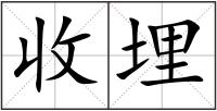 收埋