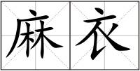麻衣