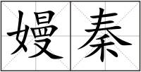 嫚秦