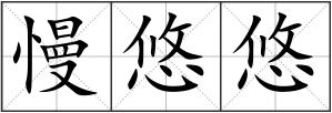 慢悠悠