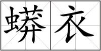 蟒衣