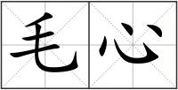 毛心
