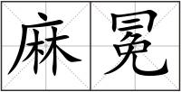 麻冕