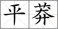 平莽