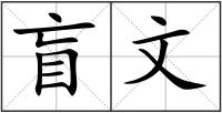 盲文