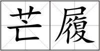 芒履