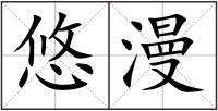悠漫