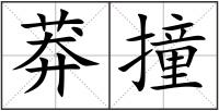 莽撞
