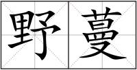 野蔓